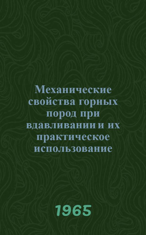 Механические свойства горных пород при вдавливании и их практическое использование : Сборник статей
