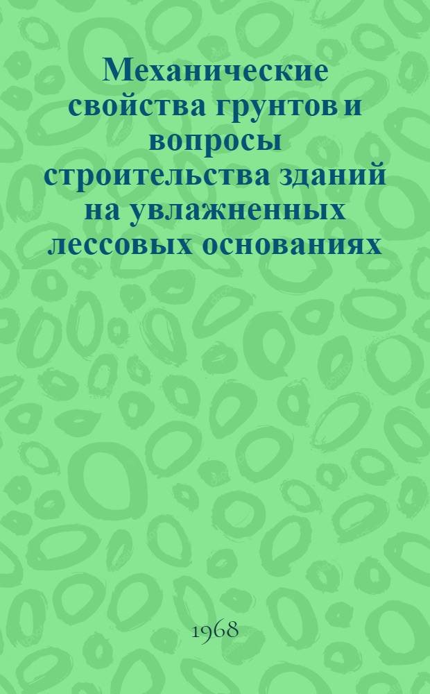 Механические свойства грунтов и вопросы строительства зданий на увлажненных лессовых основаниях : Сборник статей