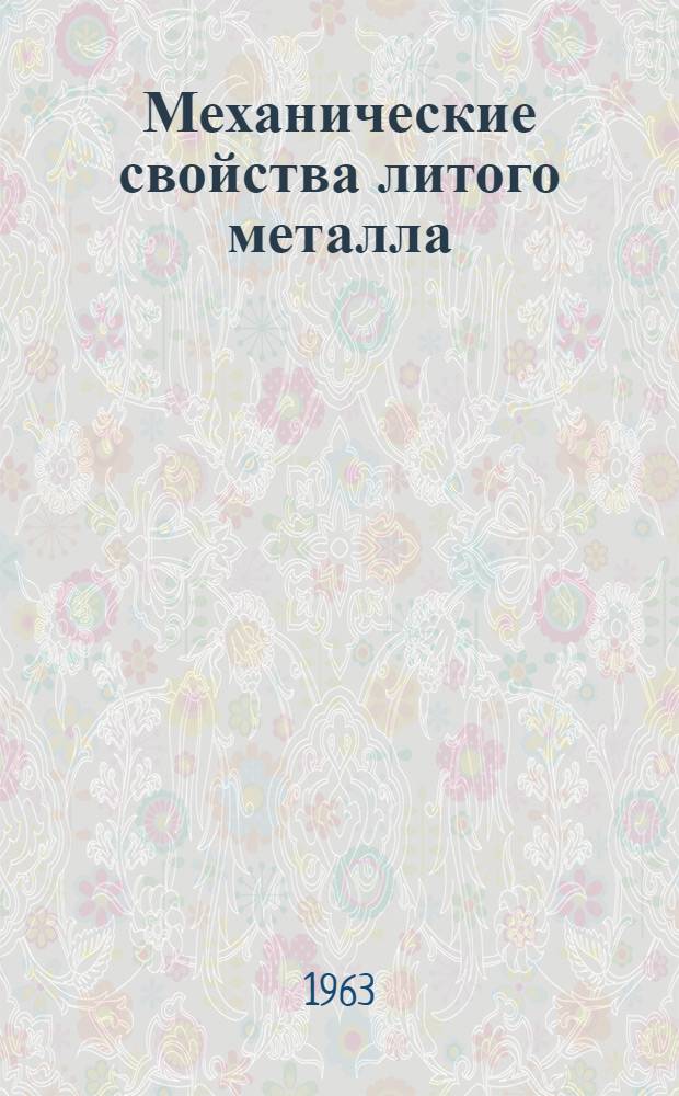 Механические свойства литого металла : Труды Восьмого совещания по теории литейных процессов
