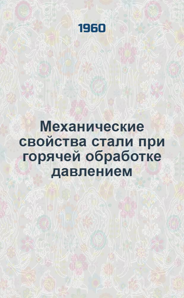 Механические свойства стали при горячей обработке давлением