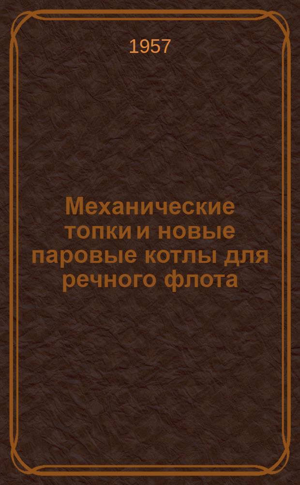 Механические топки и новые паровые котлы для речного флота : Сборник статей