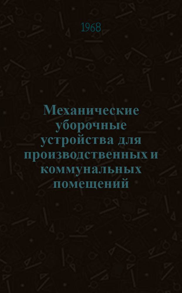 Механические уборочные устройства для производственных и коммунальных помещений : (Темат. подборка)