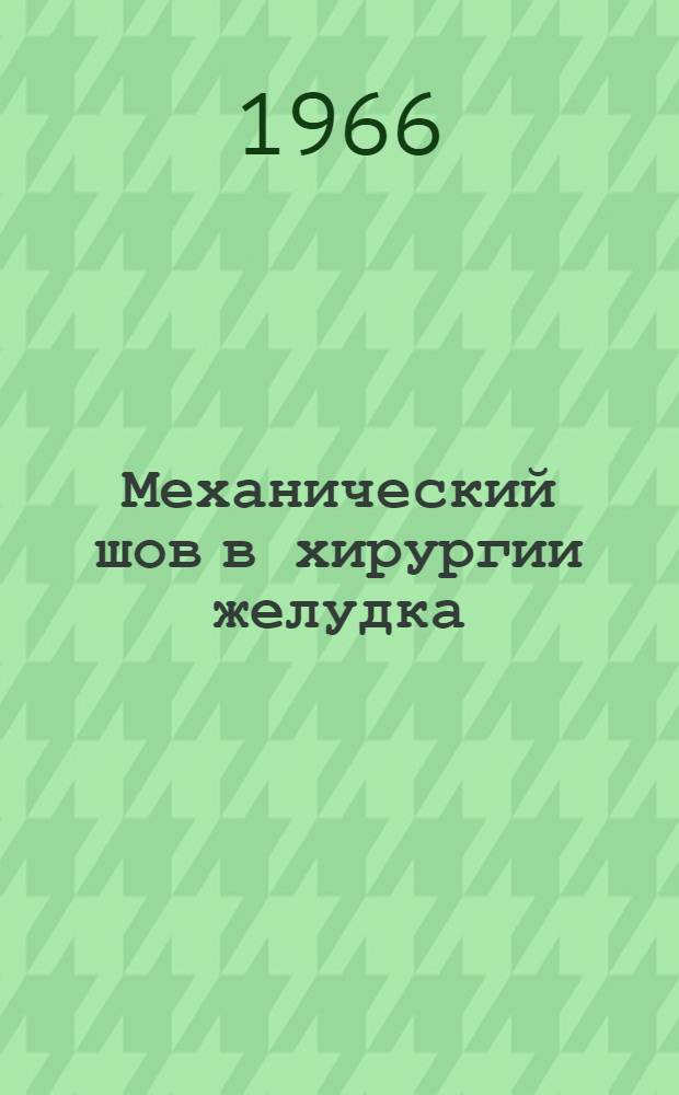 Механический шов в хирургии желудка