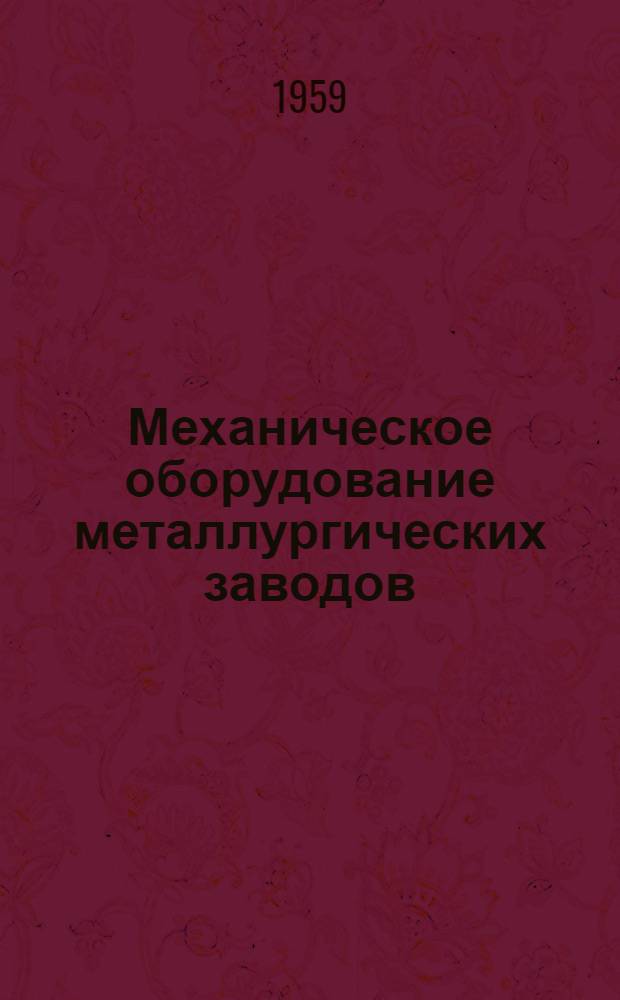 Механическое оборудование металлургических заводов : Сборник статей