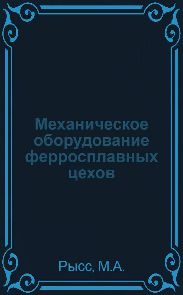 Механическое оборудование ферросплавных цехов