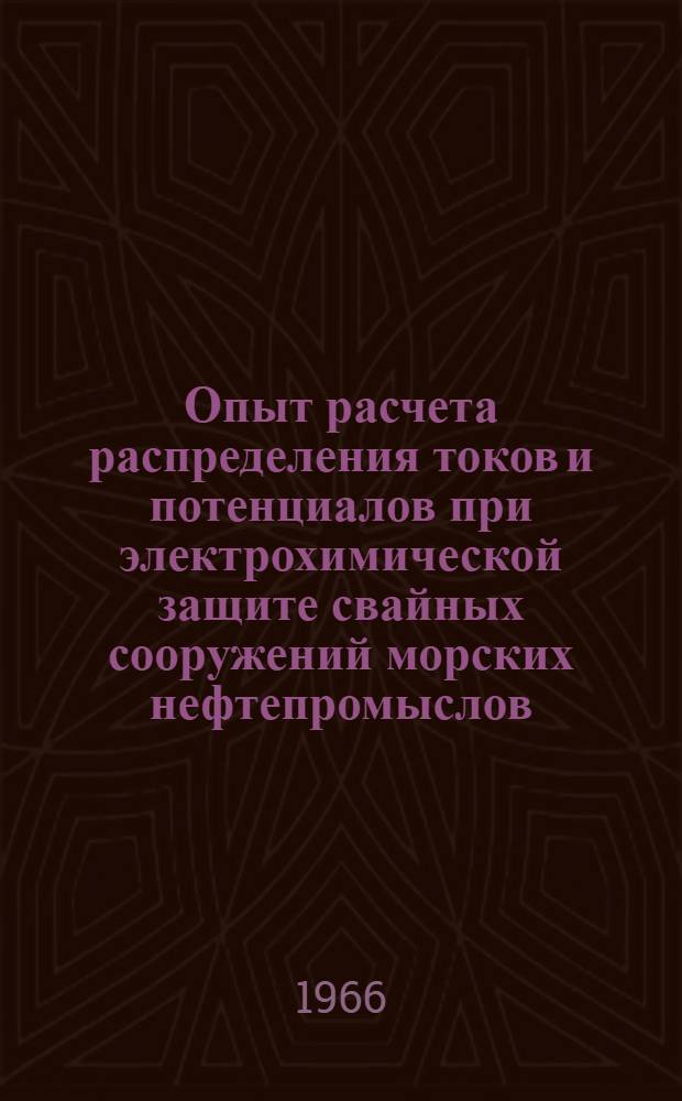 Опыт расчета распределения токов и потенциалов при электрохимической защите свайных сооружений морских нефтепромыслов