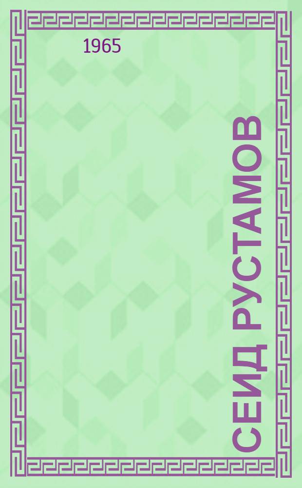 Сеид Рустамов