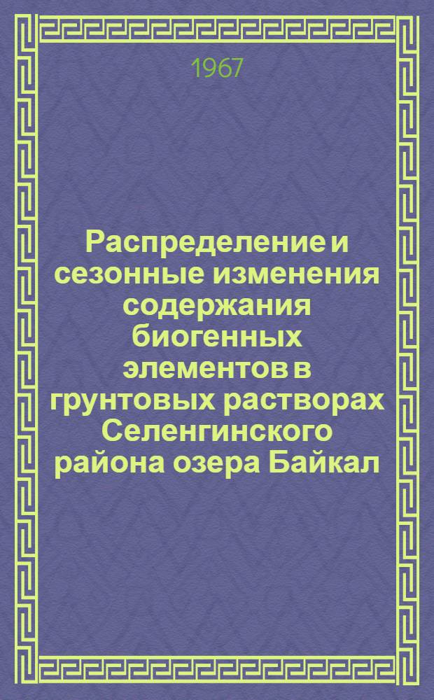 Распределение и сезонные изменения содержания биогенных элементов в грунтовых растворах Селенгинского района озера Байкал : Автореферат дис. на соискание учен. степени канд. хим. наук