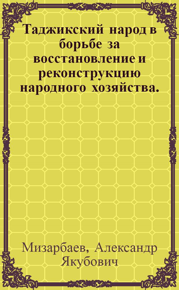 Таджикский народ в борьбе за восстановление и реконструкцию народного хозяйства. (1924-1937 гг.)