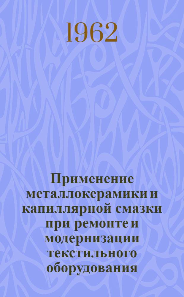 Применение металлокерамики и капиллярной смазки при ремонте и модернизации текстильного оборудования