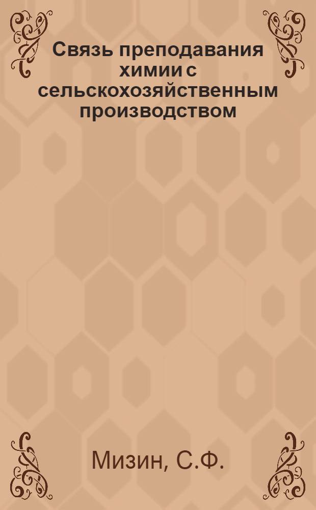 Связь преподавания химии с сельскохозяйственным производством : Ново-Иван. сред. школа