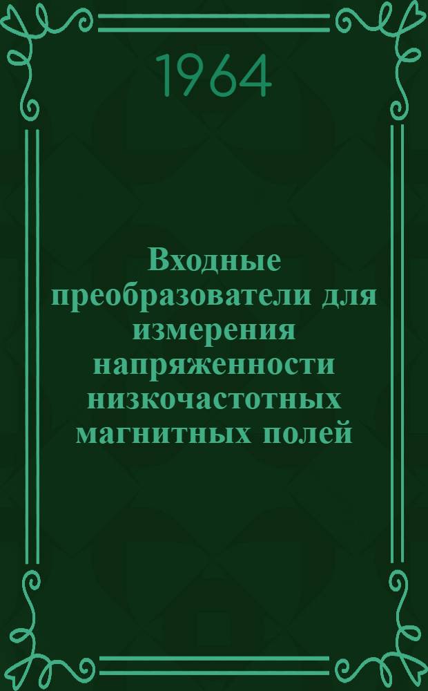 Входные преобразователи для измерения напряженности низкочастотных магнитных полей