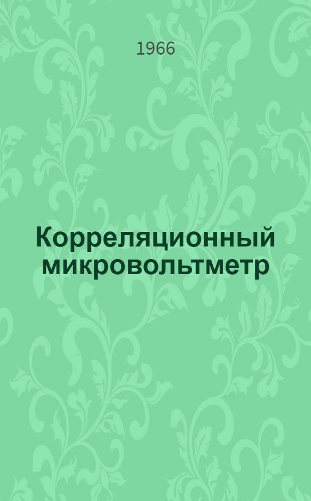 Корреляционный микровольтметр
