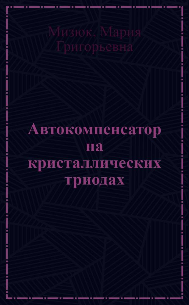 Автокомпенсатор на кристаллических триодах