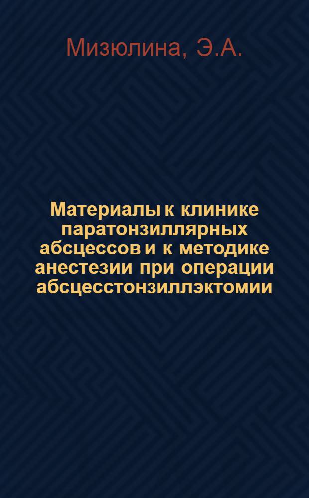Материалы к клинике паратонзиллярных абсцессов и к методике анестезии при операции абсцесстонзиллэктомии : Автореферат дис. на соискание учен. степени кандидата мед. наук