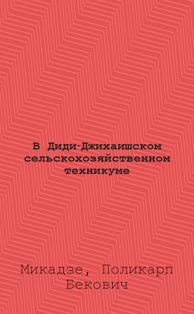 В Диди-Джихаишском сельскохозяйственном техникуме : Из опыта учеб.-воспитательной работы