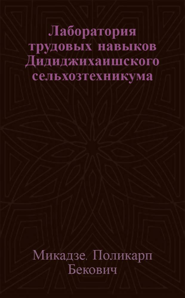 Лаборатория трудовых навыков Дидиджихаишского сельхозтехникума : (Из опыта работы в Лайтурском чайном совхозе Груз. ССР)