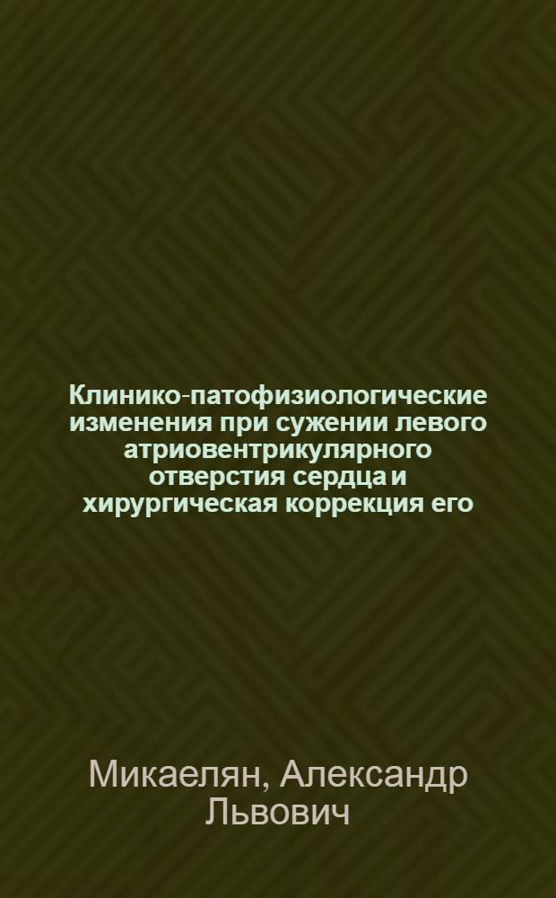 Клинико-патофизиологические изменения при сужении левого атриовентрикулярного отверстия сердца и хирургическая коррекция его