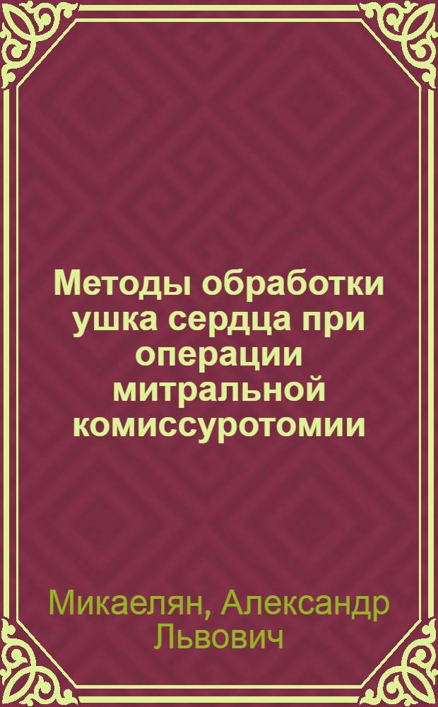 Методы обработки ушка сердца при операции митральной комиссуротомии : Автореферат дис. на соискание учен. степени кандидата мед. наук