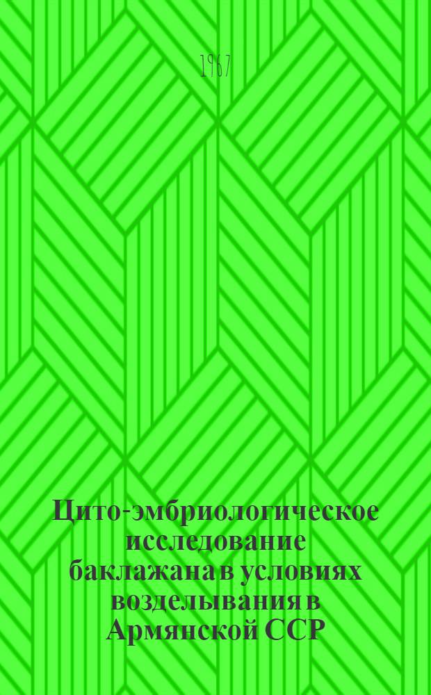 Цито-эмбриологическое исследование баклажана в условиях возделывания в Армянской ССР : Автореферат дис. на соискание учен. степени канд. биол. наук
