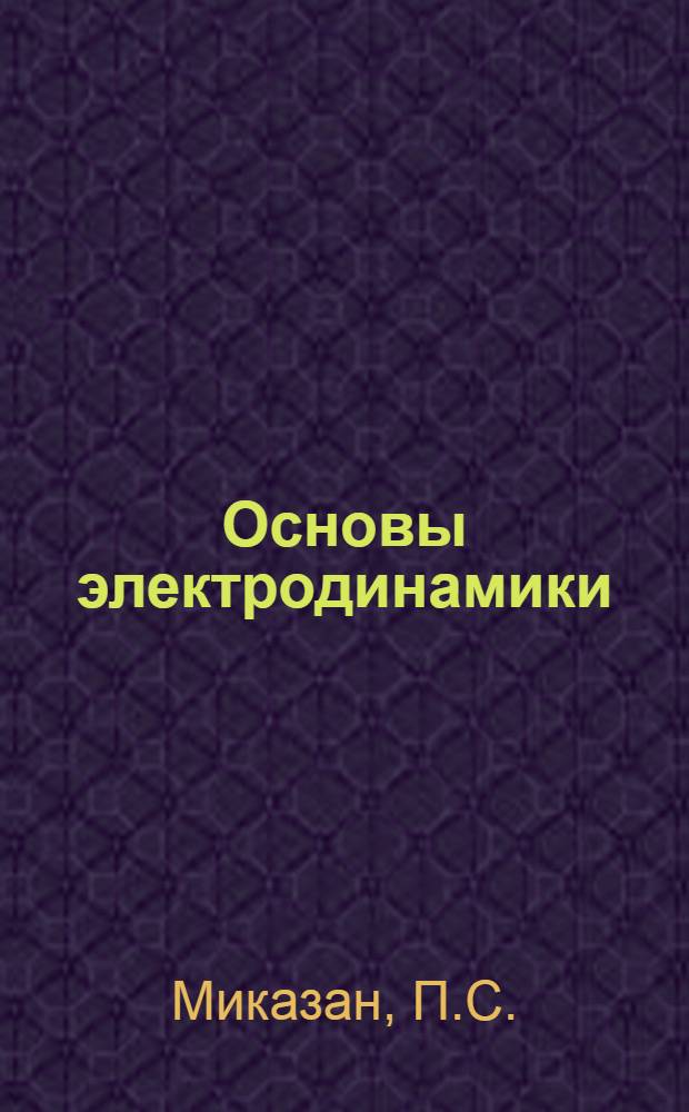 Основы электродинамики : Учебник