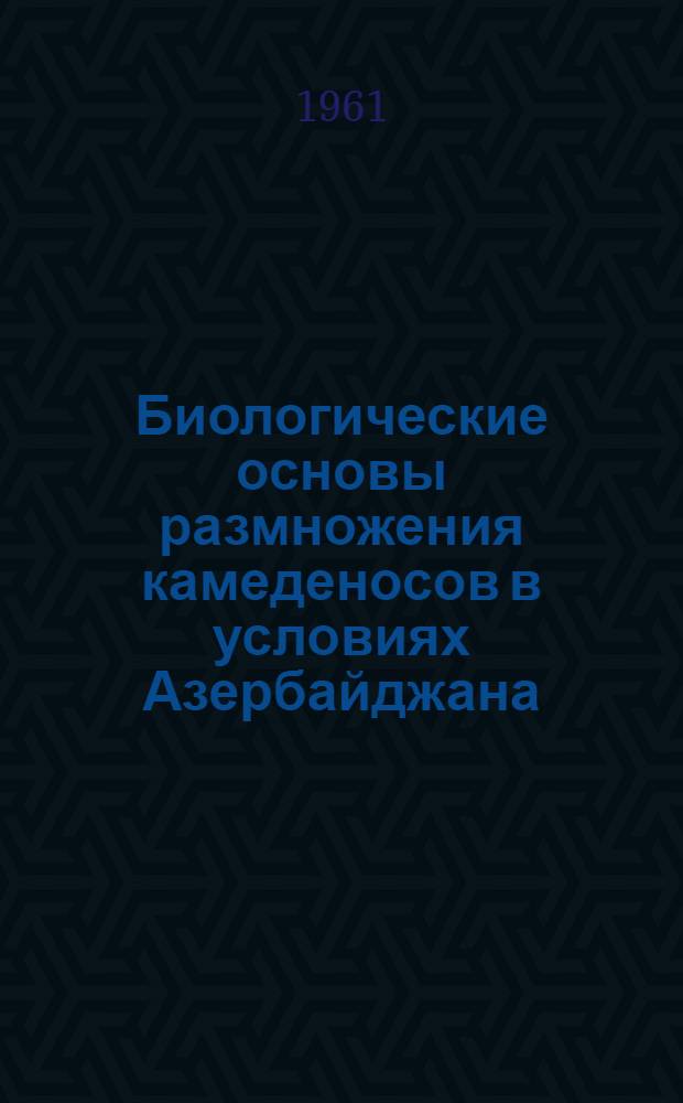 Биологические основы размножения камеденосов в условиях Азербайджана : Автореферат дис. на соискание учен. степени доктора биол. наук