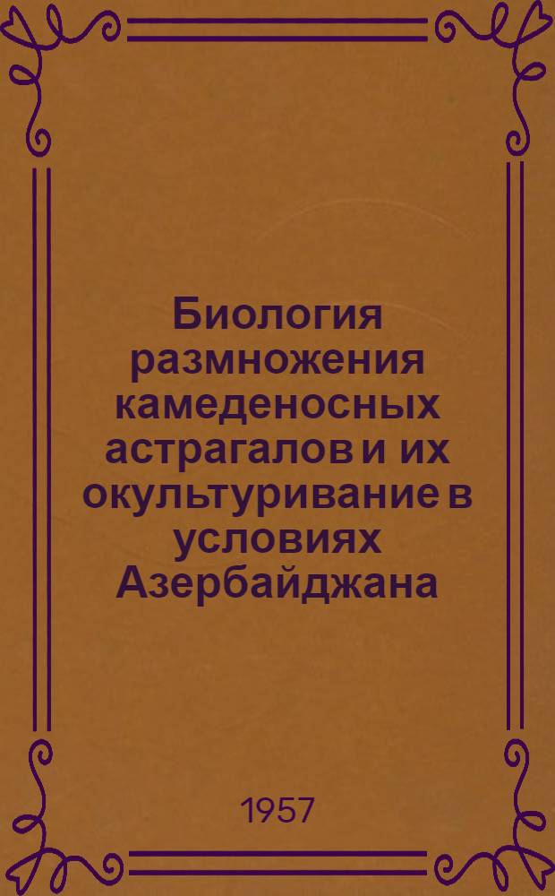 Биология размножения камеденосных астрагалов и их окультуривание в условиях Азербайджана