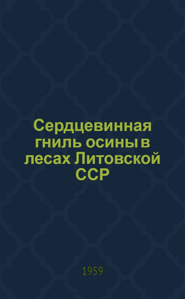 Сердцевинная гниль осины в лесах Литовской ССР : Исследование споруляции и некоторых других вопросов биологии ее возбудителя (Phellinus tremulae Bond. et Boriss) : Автореферат дис. на соискание учен. степени кандидата биол. наук