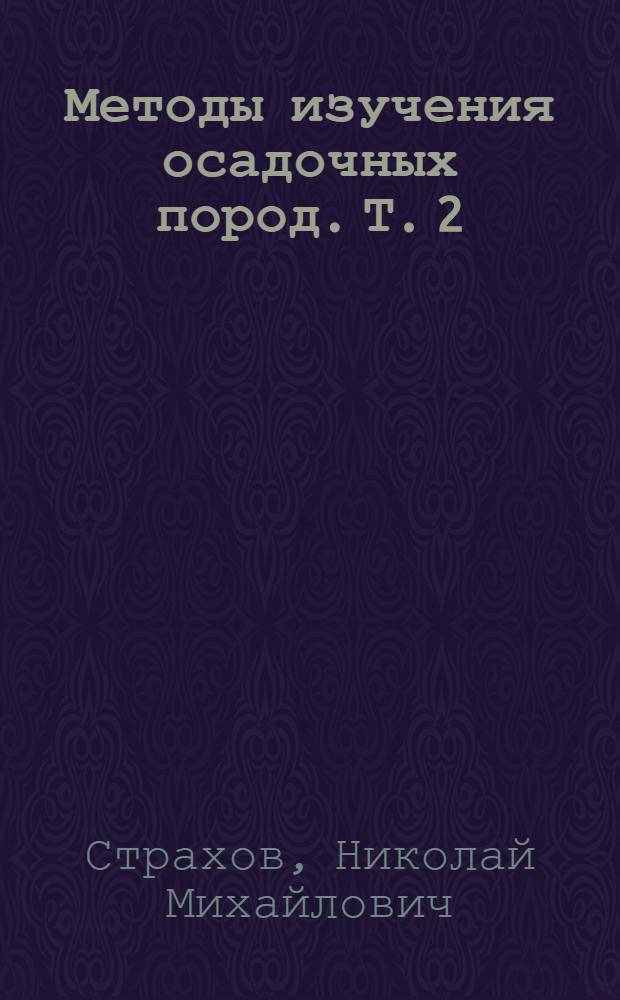 Методы изучения осадочных пород. Т. 2