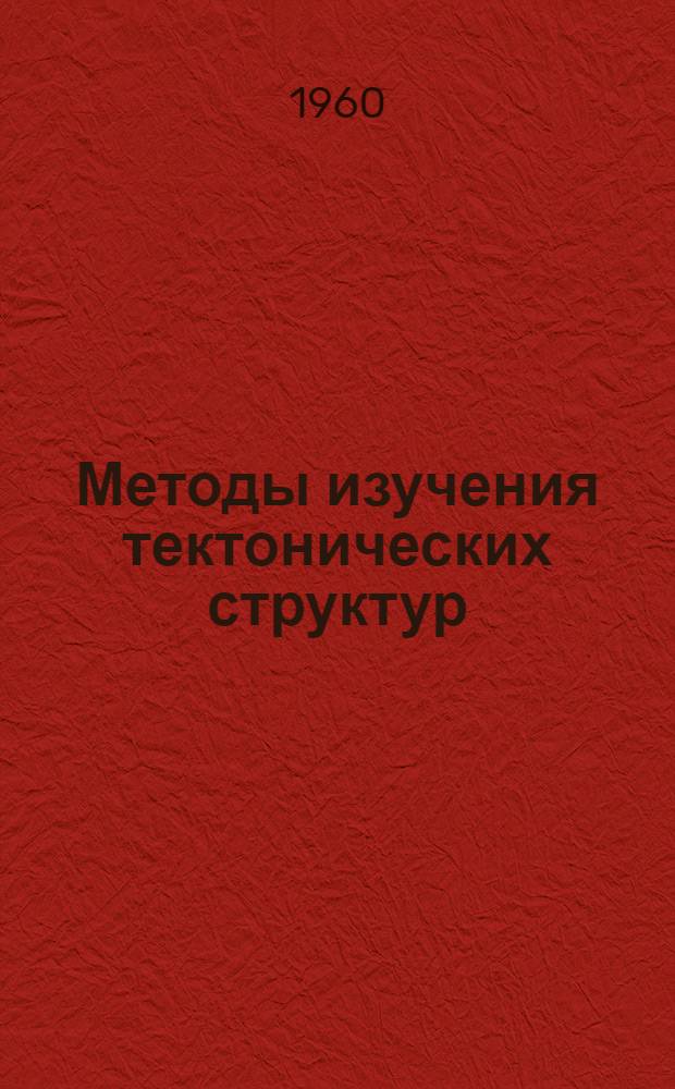 Методы изучения тектонических структур : В 2 вып