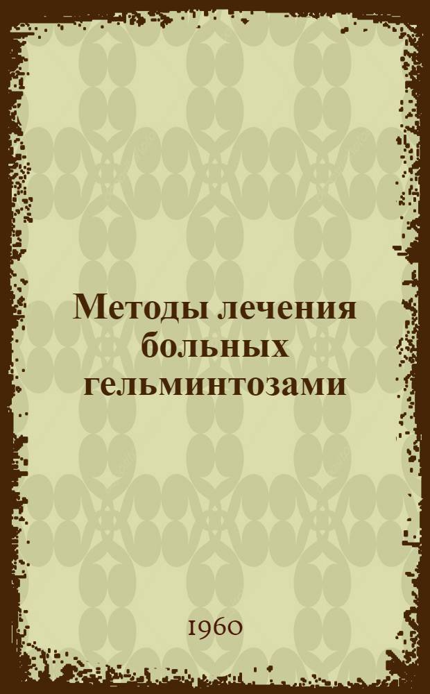 Методы лечения больных гельминтозами