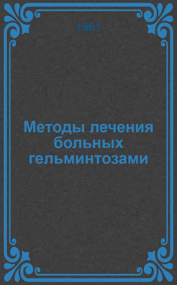 Методы лечения больных гельминтозами