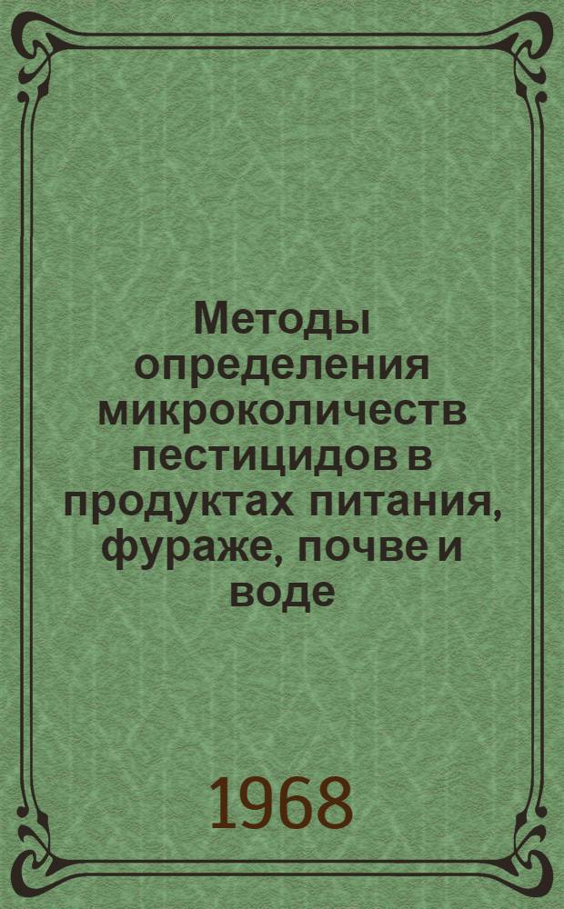 Методы определения микроколичеств пестицидов в продуктах питания, фураже, почве и воде : Ч. 1-2