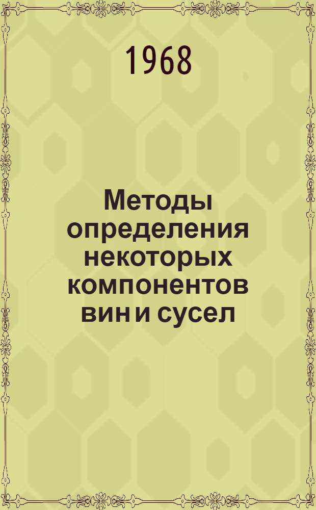Методы определения некоторых компонентов вин и сусел : Сб. 1-