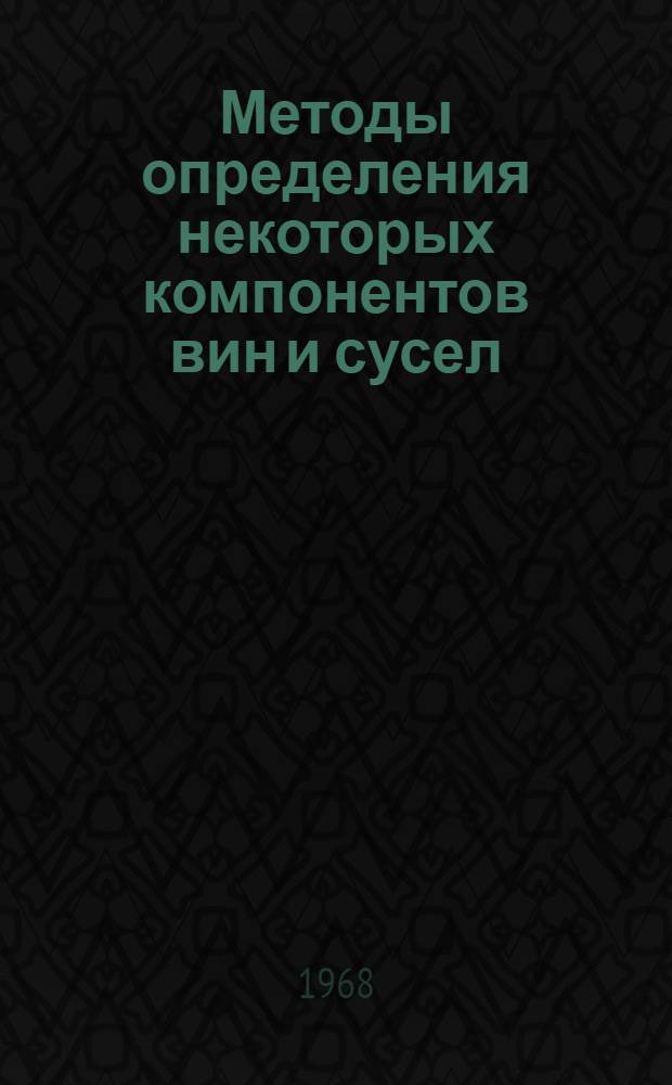 Методы определения некоторых компонентов вин и сусел : Сб. 1-. Сб. 1