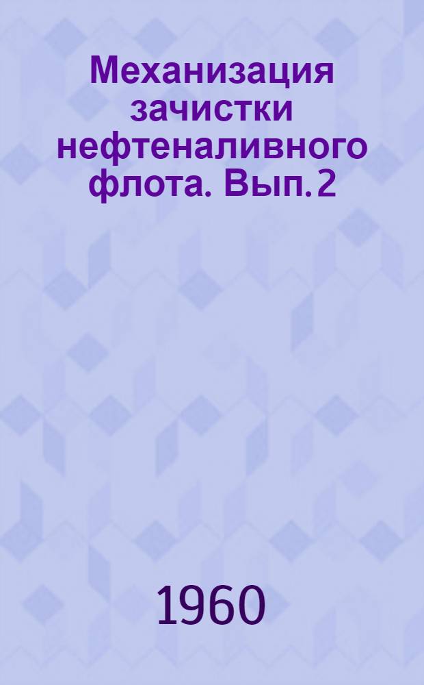Механизация зачистки нефтеналивного флота. Вып. 2 : Материалы технической конференции Астраханского НТО водного транспорта