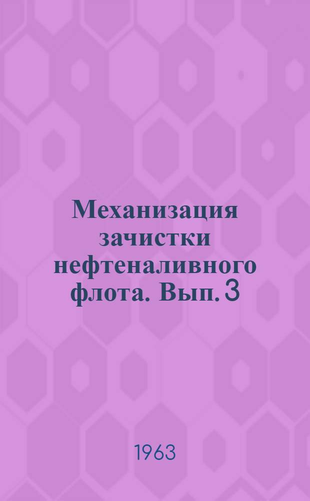 Механизация зачистки нефтеналивного флота. Вып. 3 : Материалы технической конференции Астраханского научно-технического общества водного транспорта