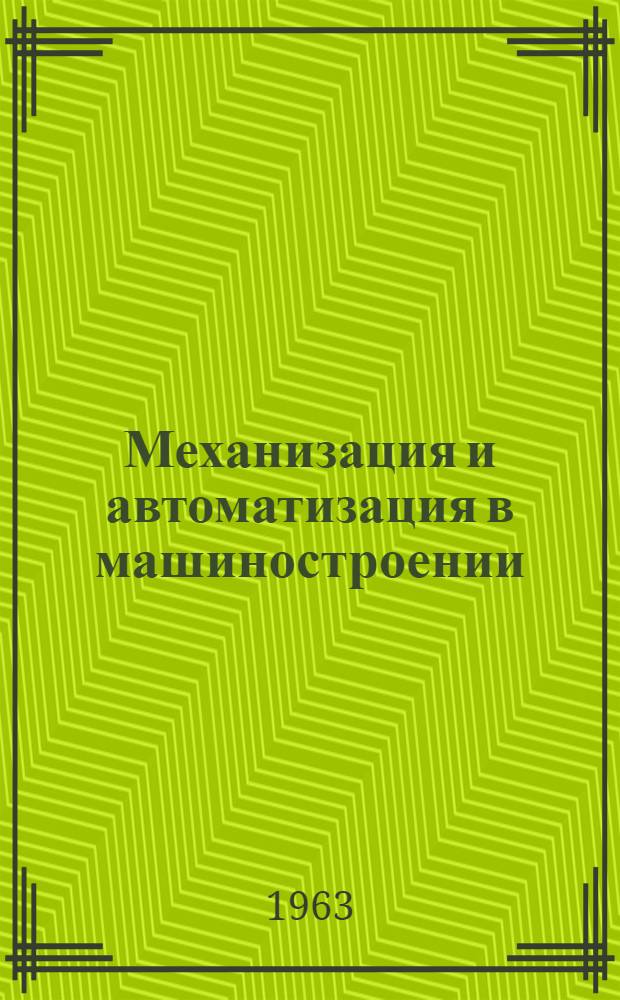 Механизация и автоматизация в машиностроении : Сборник статей