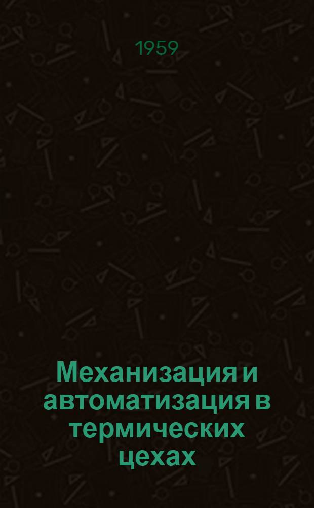 Механизация и автоматизация в термических цехах : [Сборник статей] Сб. 1-. Сб. 1