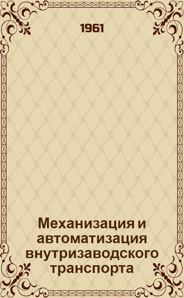 Механизация и автоматизация внутризаводского транспорта : Аннот. указатель отеч. и иностр. литературы за 1958-1960 гг. (I полугодие) Ч. 1-. Ч. 1