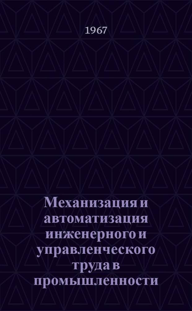 Механизация и автоматизация инженерного и управленческого труда в промышленности : Тезисы докладов 2 Укр. науч.-техн. конференции : Секция 1-