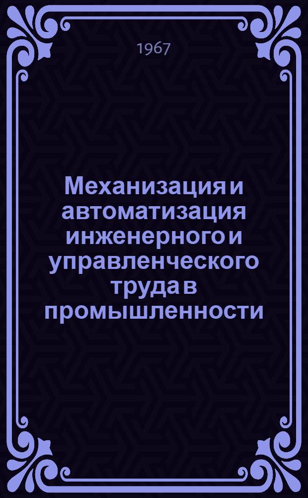 Механизация и автоматизация инженерного и управленческого труда в промышленности : Тезисы докладов [2 Укр.] науч.-техн. конференции Секция 1-. Секция 1 : Автоматизация конструкторских работ