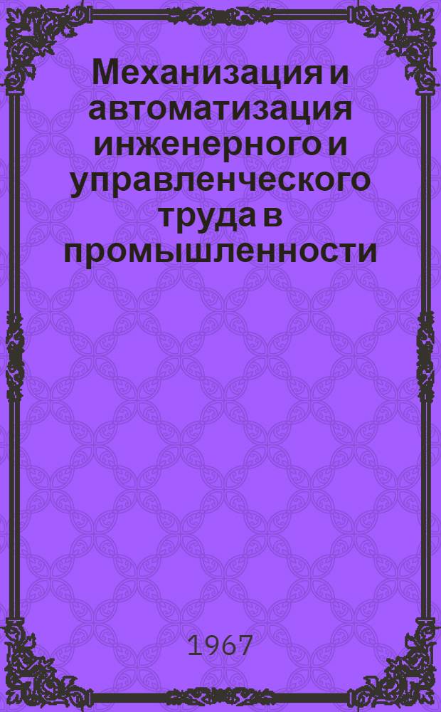 Механизация и автоматизация инженерного и управленческого труда в промышленности : Тезисы докладов [2 Укр.] науч.-техн. конференции Секция 1-. Секция 2 : Автоматизация технологической подготовки производства