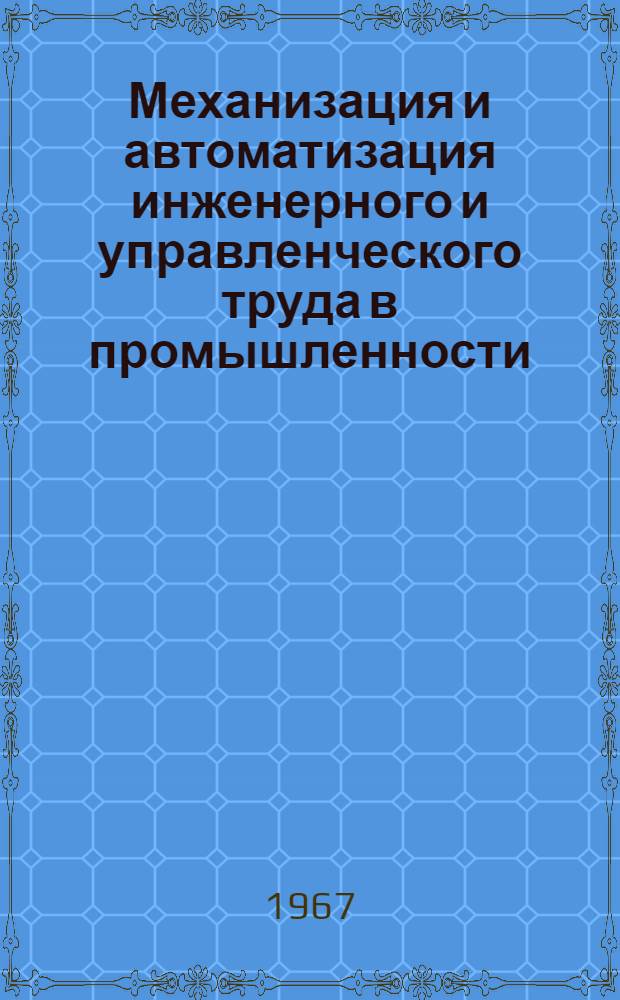 Механизация и автоматизация инженерного и управленческого труда в промышленности : Тезисы докладов [2 Укр.] науч.-техн. конференции Секция 1-. Секция 6 : Машинная обработка учетно-плановой информации