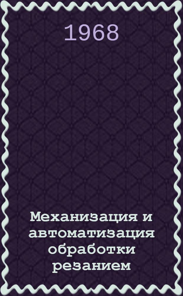 Механизация и автоматизация обработки резанием : Библиогр. указатель..