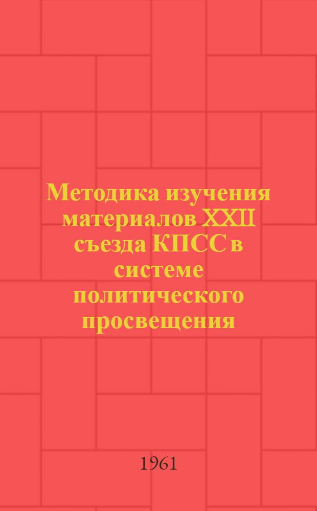 Методика изучения материалов XXII съезда КПСС в системе политического просвещения : Вып. 1-. Вып. 1