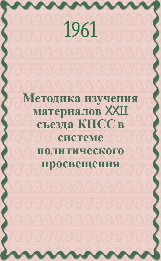 Методика изучения материалов XXII съезда КПСС в системе политического просвещения : Вып. 1-. Вып. 2