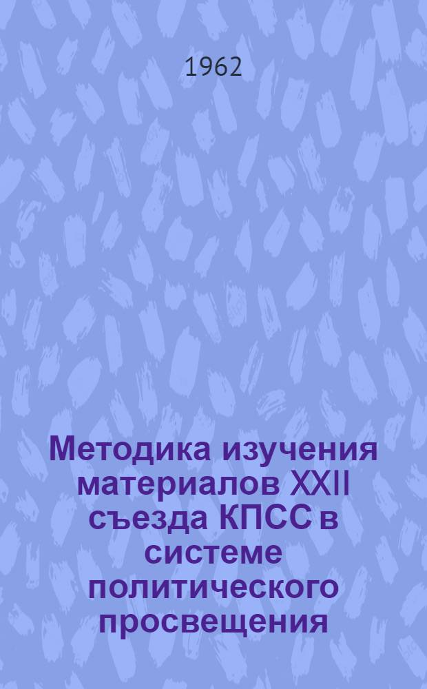 Методика изучения материалов XXII съезда КПСС в системе политического просвещения : Вып. 1-. Вып. 3