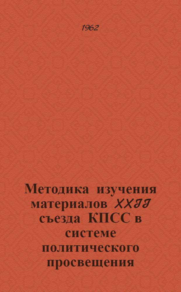 Методика изучения материалов XXII съезда КПСС в системе политического просвещения : Вып. 1-. Вып. 5