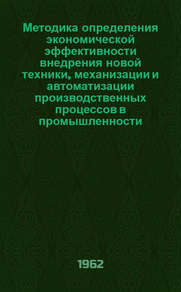 Методика определения экономической эффективности внедрения новой техники, механизации и автоматизации производственных процессов в промышленности